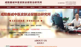 咸陽(yáng)鑫誠(chéng)中醫(yī)皮膚泌尿防治研究所